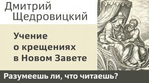 Учение о крещениях: Земля, Вода, Дух, Огонь в Новом Завете