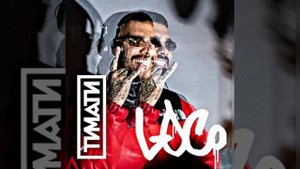 ТИМАТИ - LOCO