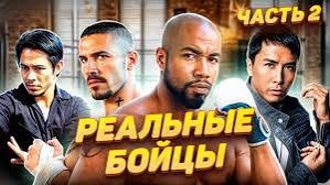 Реальные бойцы в кино 2 часть