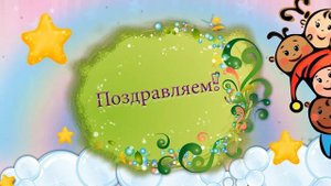 Футаж детский "Поздравляем!"