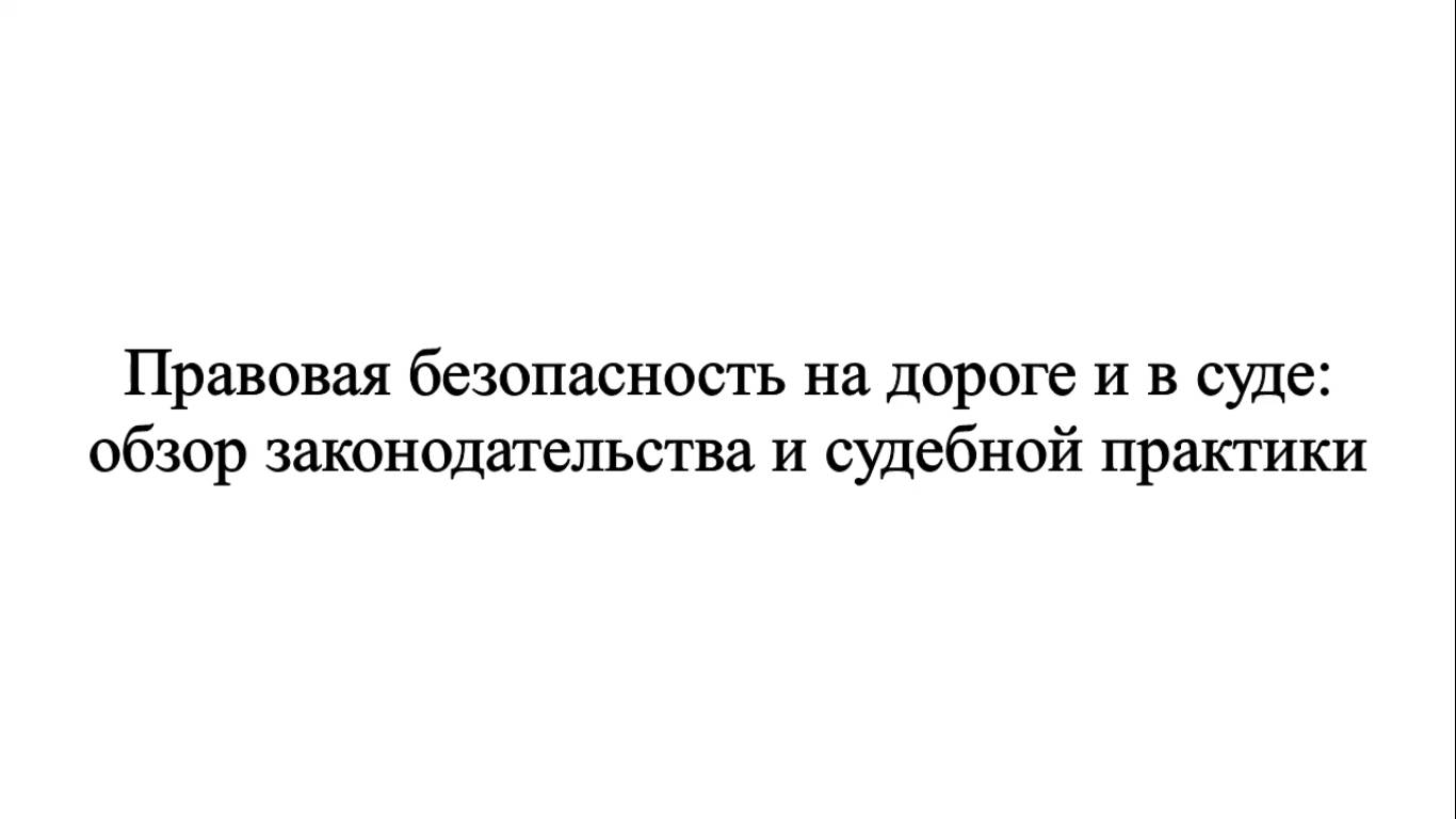 Правовая безопасность на дороге и в суде. Обзор тематики курса.