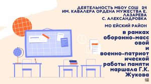 Деятельность МБОУ СОШ №24 им. кавалера ордена Мужества Е. Лазарева с. Александровка