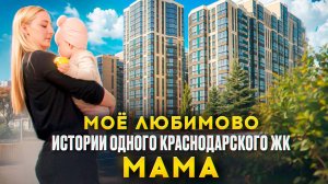 МОЁ ЛЮБИМОВО | Мама. Истории одного Краснодарского ЖК. Серия 2