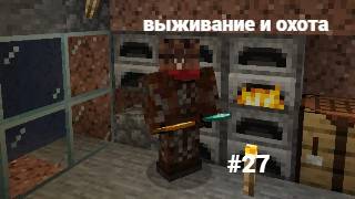 майнкрафт 100 дней выживании и охота #27