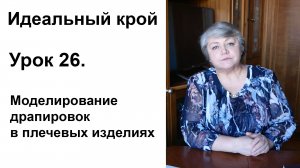 Идеальный крой. Урок 26. Моделирование драпировок в плечевых изделиях.