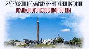 Музей истории Великой Отечественной войны