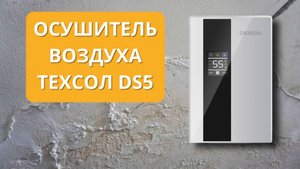 Осушитель воздуха бытовой ТЕХСОЛ DS5