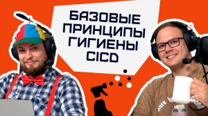 Базовые принципы гигиенты CICD | Алексей Федулаев Андрей Моисеев SafeCode