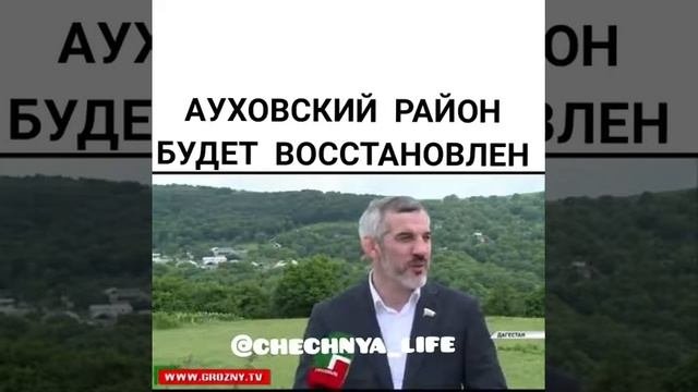 Ауховский район будет восстановлен...
