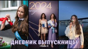Последний звонок и Выпускной // ДНЕВНИК ВЫПУСКНИЦЫ // Глава 4 // 24.05 / 26.06.24 #дневниквыпускницы