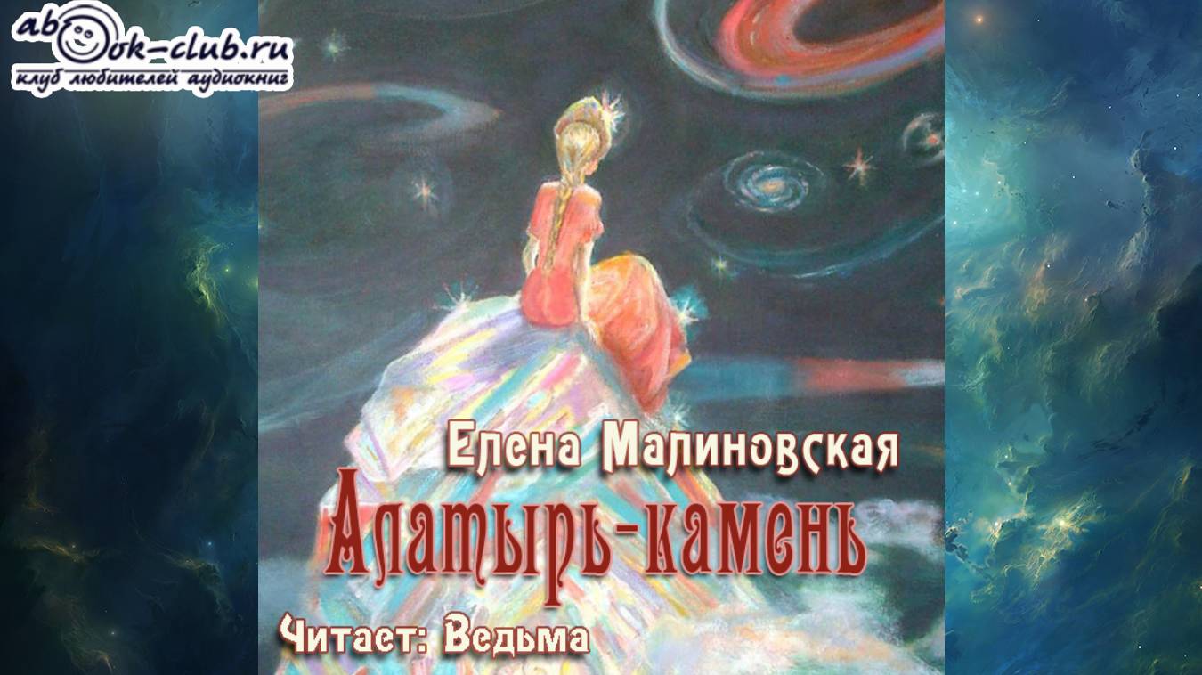 Елена Малиновская "Алатырь камень" (рассказ)