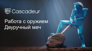 Работа с оружием в Cascadeur. Двуручный меч