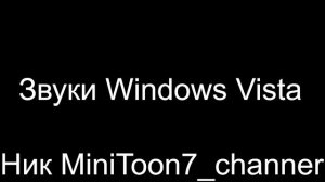 Звуки Windows Vista