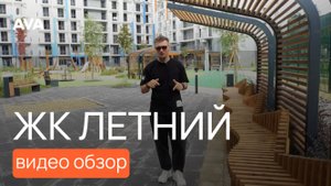 Последние 70 квартир в ЖК Летний от застройщика AVA ➤видео обзор готовой новостройки ➤➤ AVA в Сочи