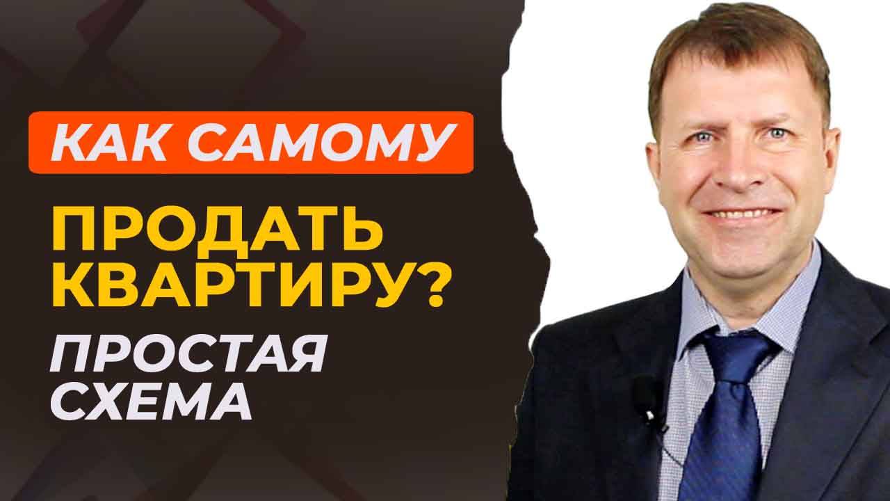 Как самому продать квартиру и избежать лишних затрат: подробный алгоритм.