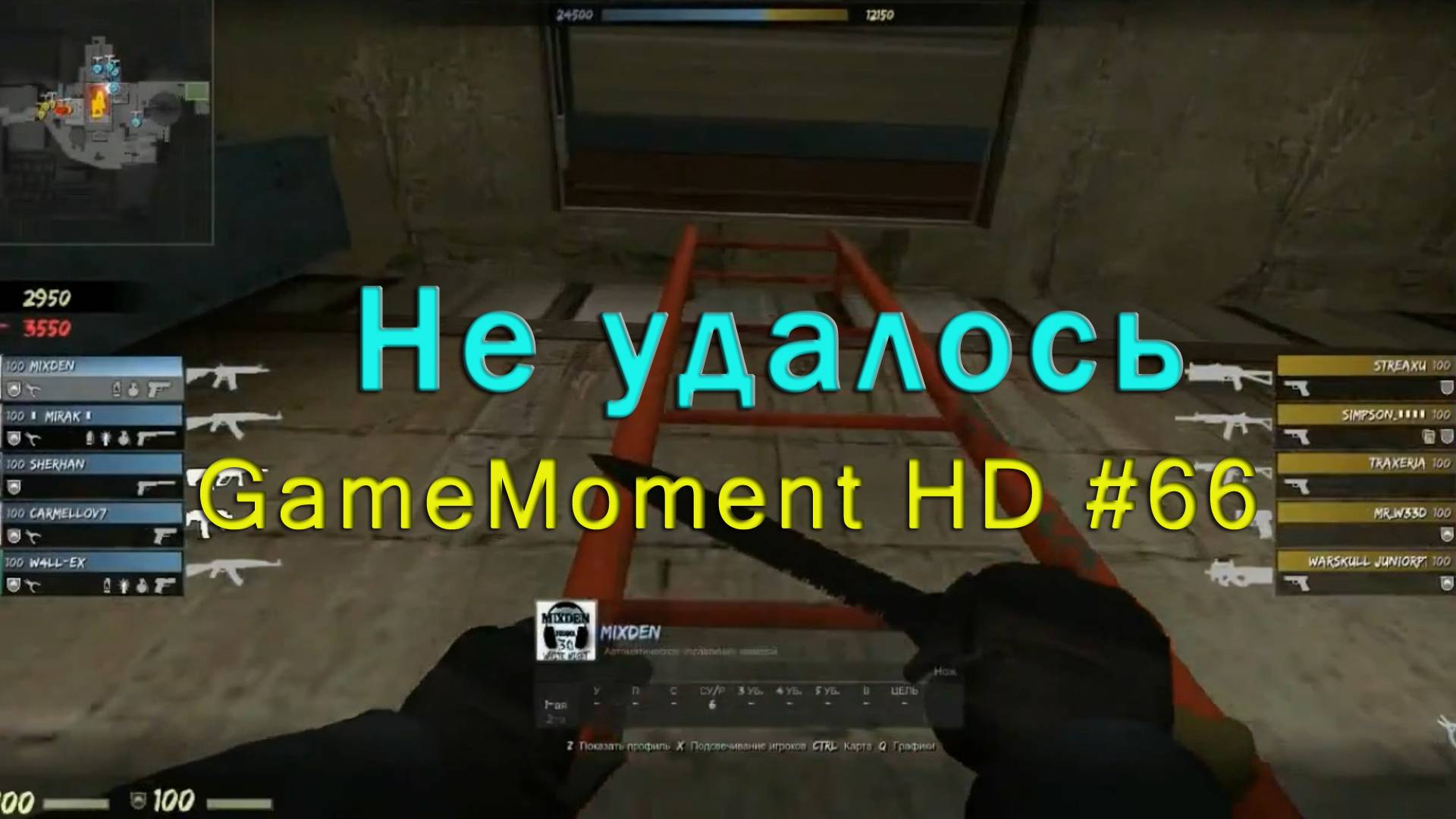 GameMoment #66 Не удалось