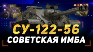СУ-122 (1956) ЛУЧШИЙ ПРЕМ ПТ В ИГРЕ ● ОБЗОР ● МИР ТАНКОВ
