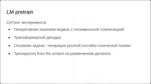 Илья Козиев | Использование датасетов корпусной лингвистики для претрейна LM
