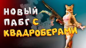 Wild Assault НОВАЯ КОРОЛЕВСКАЯ БИТВА