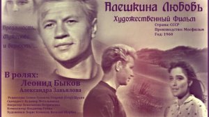 Фрагменты из Х/Ф " АЛЕШКИНА ЛЮБОВЬ "1960г