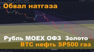 Прогноз курса рубля, золото растет, Индекс Мосбиржи, нефть, ОФЗ, BTC, газ, SP500.