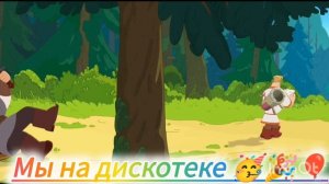мы с друзьями на дискотеке 🎉🥳🎈😉