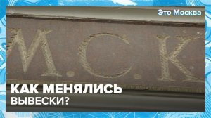 Как менялись вывески? |Это Москва — Москва24