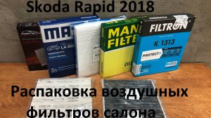 Skoda Rapid 2018.  Распаковка воздушных фильтров салона.