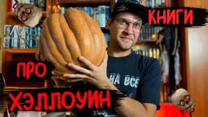 Книги про Хэллоуин