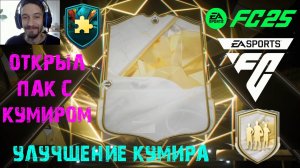 УЛУЧШЕНИЕ БАЗОВОГО КУМИРА МАКСИМУМ 87 FUT 25 ★ ОТКРЫЛ НАБОР С КУМИРОМ FC 25 ★ ИКОНА В СОСТАВЕ FC25