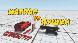 СПАСЕТ ЛИ МАТРАС ОТ ВЫСТРЕЛА ИЗ ОГРОМНОЙ ПУШКИ BEAMNG.DRIVE