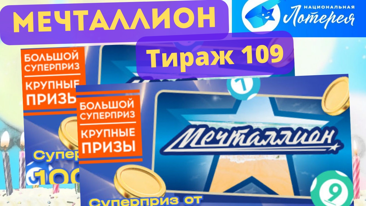 Проверить билет МЕЧТАЛЛИОН| 109 тираж 20 октября 2024 год.