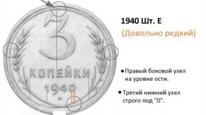 3 копейки 1940 года - Разновидности по узелкам и цена. Ищем редкие монеты!