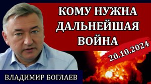 Владимир Боглаев. Люди на поводке, враньё Собянина, самый ненавистный президент / Сводки 20.10.24