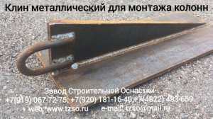 Клин металлический для монтажа колонн