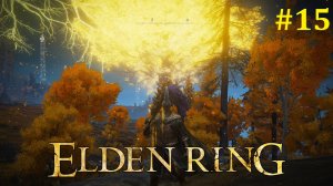 Elden Ring Прохождение ► Стрим #15