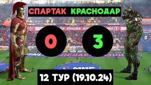 Видеообзор Спартак 0-3 Краснодар (19.10.24) Тур 12