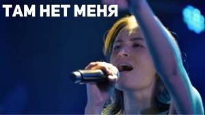 Там нет меня - Серафима