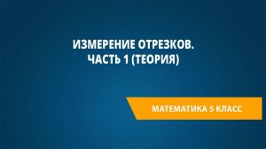 Урок 71. Измерение отрезков. Часть 1 (теория)