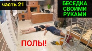 Беседка своими руками ЧАСТЬ 21. ЗАКОНЧИЛИ ПОЛЫ!