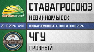 Запись матча СтавропольАгроСоюз - ЧГУ (20.10.2024) Финал Чемпионата ЮФО и СКФО. 1-й матч