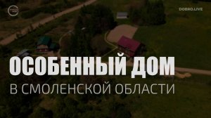 Особенный дом в Смоленской области