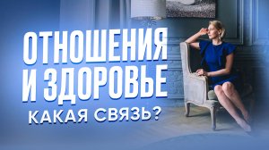 Отношения и здоровье. Какая связь?