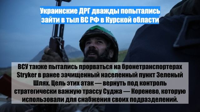 Украинские ДРГ дважды попытались зайти в тыл ВС РФ в Курской области