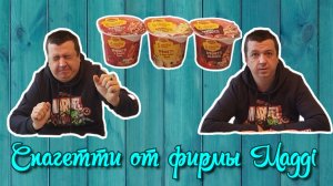 Пробуем немецкие БОМЖпакеты! Сагетти быстрого приготовления от фирмы Maggi! ШОК!#vlog #еда #юмор