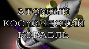 🪐НА РЕАКТОРЕ К ЗВЁЗДАМ / ЯДЕРНЫЙ РАКЕТНЫЙ ДВИГАТЕЛЬ