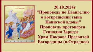 20.10.2024г "Воскрешении сына Наинской вдовы" Проповедь протоиерея Геннадия Заридзе