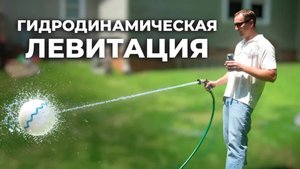 [Veritasium] Гидродинамическая левитация