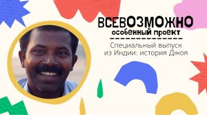 Специальный выпуск из Индии: история Джоя