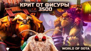 КРИТУЮ НА 6К ОЯТЬ ИМБА / WORLD OF DOTA / DOTA2 / ШЕЙКЕР ЧЕРЕЗ ВЕТКУ СИЛЫ